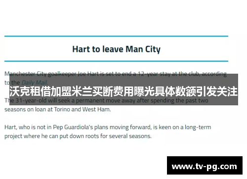 沃克租借加盟米兰买断费用曝光具体数额引发关注