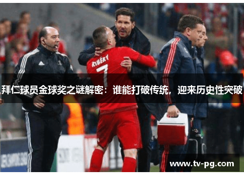 拜仁球员金球奖之谜解密:谁能打破传统,迎来历史性突破 拜仁球员金球奖之谜解密:谁能打破传统,迎来历史性突破