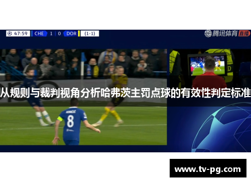 从规则与裁判视角分析哈弗茨主罚点球的有效性判定标准 从规则与裁判视角分析哈弗茨主罚点球的有效性判定标准