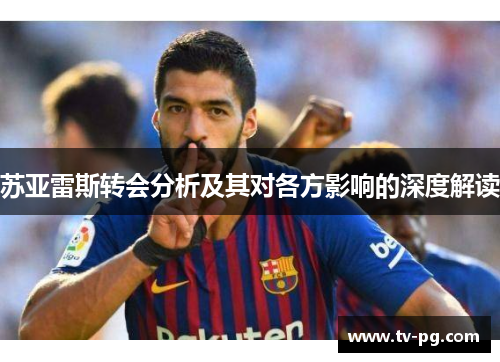 苏亚雷斯转会分析及其对各方影响的深度解读