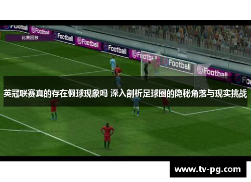 英冠联赛真的存在假球现象吗 深入剖析足球圈的隐秘角落与现实挑战 英冠联赛真的存在假球现象吗 深入剖析足球圈的隐秘角落与现实挑战