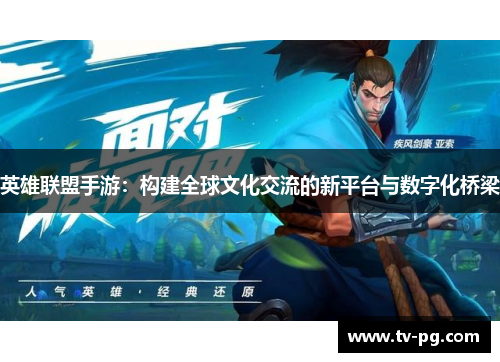 英雄联盟手游：构建全球文化交流的新平台与数字化桥梁