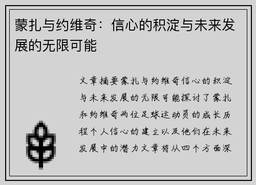 蒙扎与约维奇：信心的积淀与未来发展的无限可能