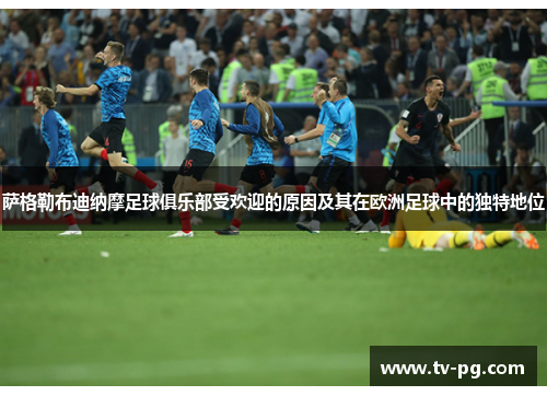 萨格勒布迪纳摩足球俱乐部受欢迎的原因及其在欧洲足球中的独特地位 萨格勒布迪纳摩足球俱乐部受欢迎的原因及其在欧洲足球中的独特地位