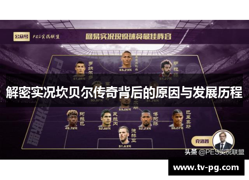 解密实况坎贝尔传奇背后的原因与发展历程 解密实况坎贝尔传奇背后的原因与发展历程