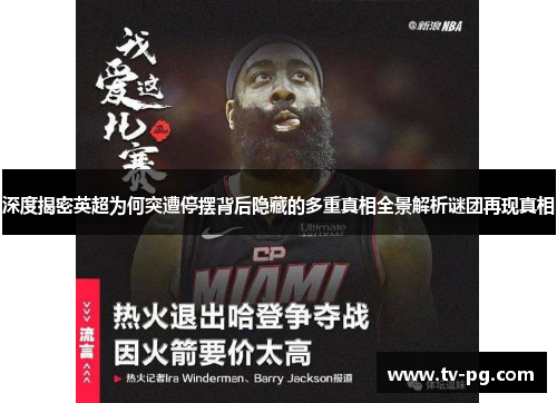 深度揭密英超为何突遭停摆背后隐藏的多重真相全景解析谜团再现真相