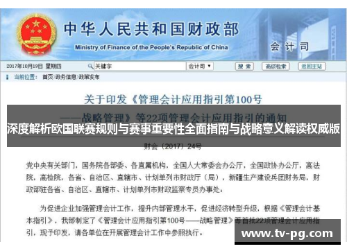深度解析欧国联赛规则与赛事重要性全面指南与战略意义解读权威版