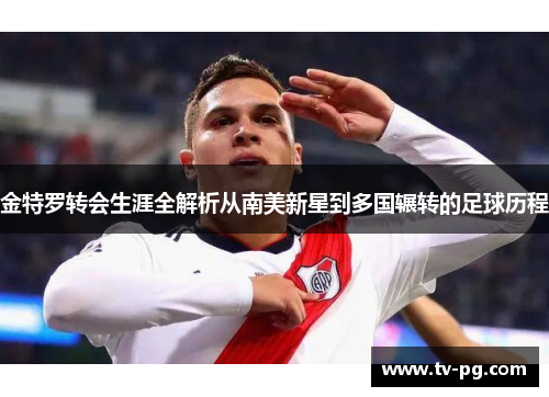 金特罗转会生涯全解析从南美新星到多国辗转的足球历程