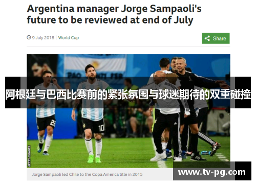 阿根廷与巴西比赛前的紧张氛围与球迷期待的双重碰撞