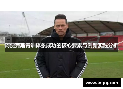 阿贾克斯青训体系成功的核心要素与创新实践分析