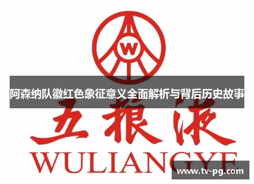 阿森纳队徽红色象征意义全面解析与背后历史故事