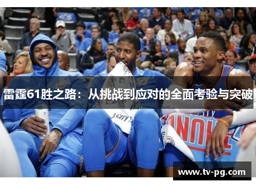 雷霆61胜之路：从挑战到应对的全面考验与突破