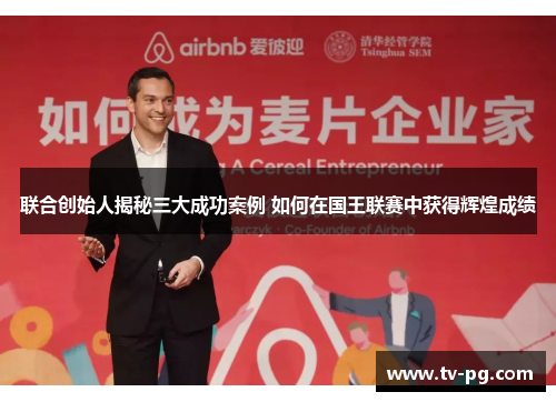 联合创始人揭秘三大成功案例 如何在国王联赛中获得辉煌成绩