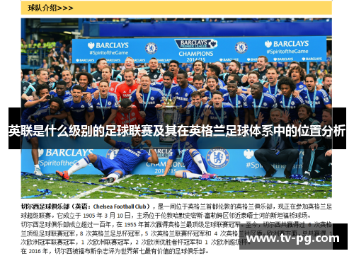 英联是什么级别的足球联赛及其在英格兰足球体系中的位置分析