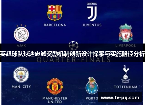英超球队球迷忠诚奖励机制创新设计探索与实施路径分析