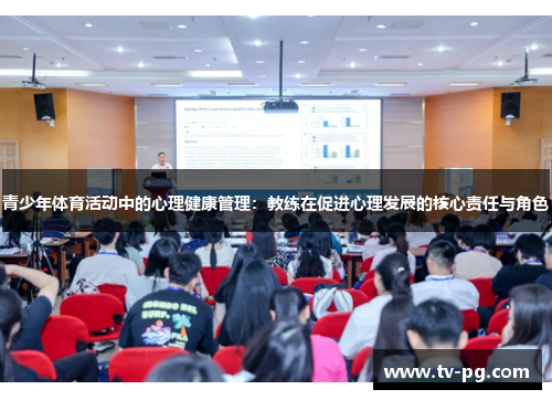 青少年体育活动中的心理健康管理:教练在促进心理发展的核心责任与角色 青少年体育活动中的心理健康管理:教练在促进心理发展的核心责任与角色