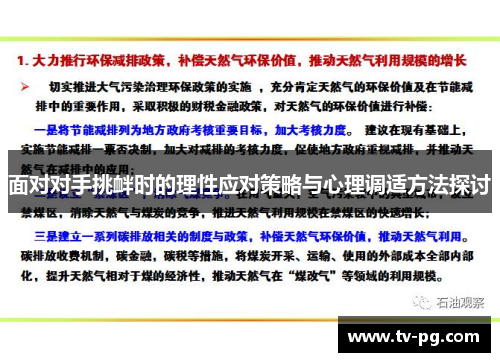 面对对手挑衅时的理性应对策略与心理调适方法探讨 面对对手挑衅时的理性应对策略与心理调适方法探讨