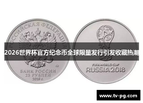 2026世界杯官方纪念币全球限量发行引发收藏热潮 2026世界杯官方纪念币全球限量发行引发收藏热潮