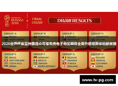 2026世界杯官宣持票观众可享免费电子导览服务全面升级观赛体验新举措 2026世界杯官宣持票观众可享免费电子导览服务全面升级观赛体验新举措