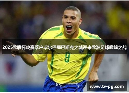 2025欧联杯决赛落户毕尔巴鄂巴斯克之城迎来欧洲足球巅峰之战 2025欧联杯决赛落户毕尔巴鄂巴斯克之城迎来欧洲足球巅峰之战