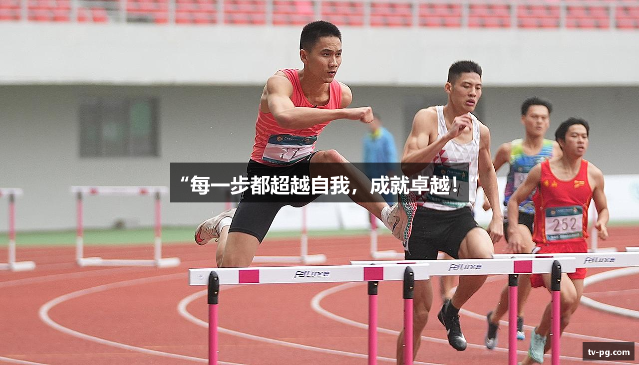 “每一步都超越自我，成就卓越！”